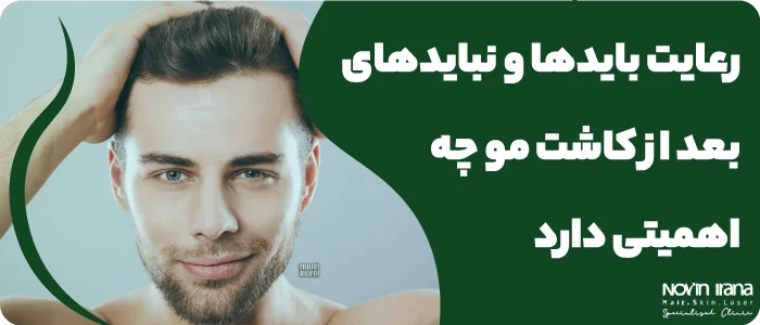 رعایت بایدها و نبایدهای بعد از کاشت مو چه اهمیتی دارد؟